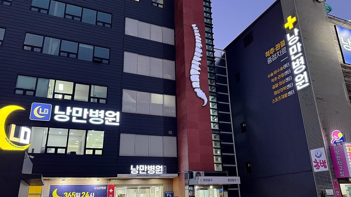 낭만병원 서울특별시 동작구 포트폴리오