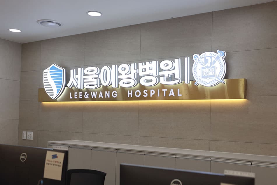 서울이왕병원 포트폴리오